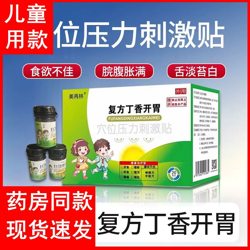 美再林复方丁香开胃儿童腹痛腹泻胀气贴小孩积食厌食调理小儿脾胃消食贴 20贴+20丸(家中常备 安心)