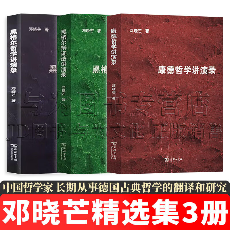 邓晓芒作品 灵之舞/新批判主义/思辨的张力/走向语言学之后/纯粹理性批判讲演录/哲学起步/康德哲学讲演录/黑格尔辩证法讲演录/哲学讲演录/西方美学史纲/人论三题/西方哲学史等 套装自选 【套装3册】
