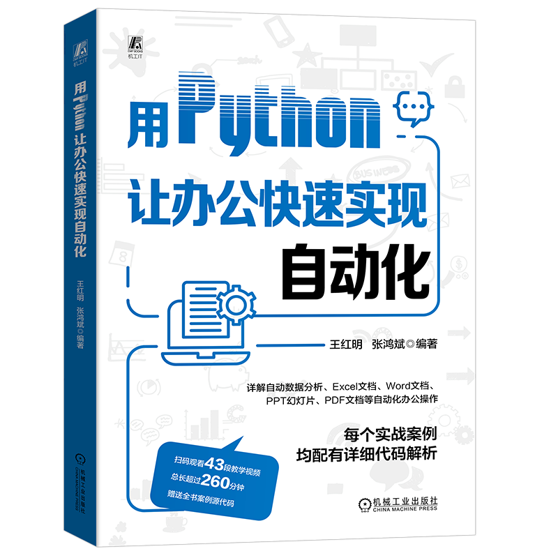 用Python让办公快速实现自动化