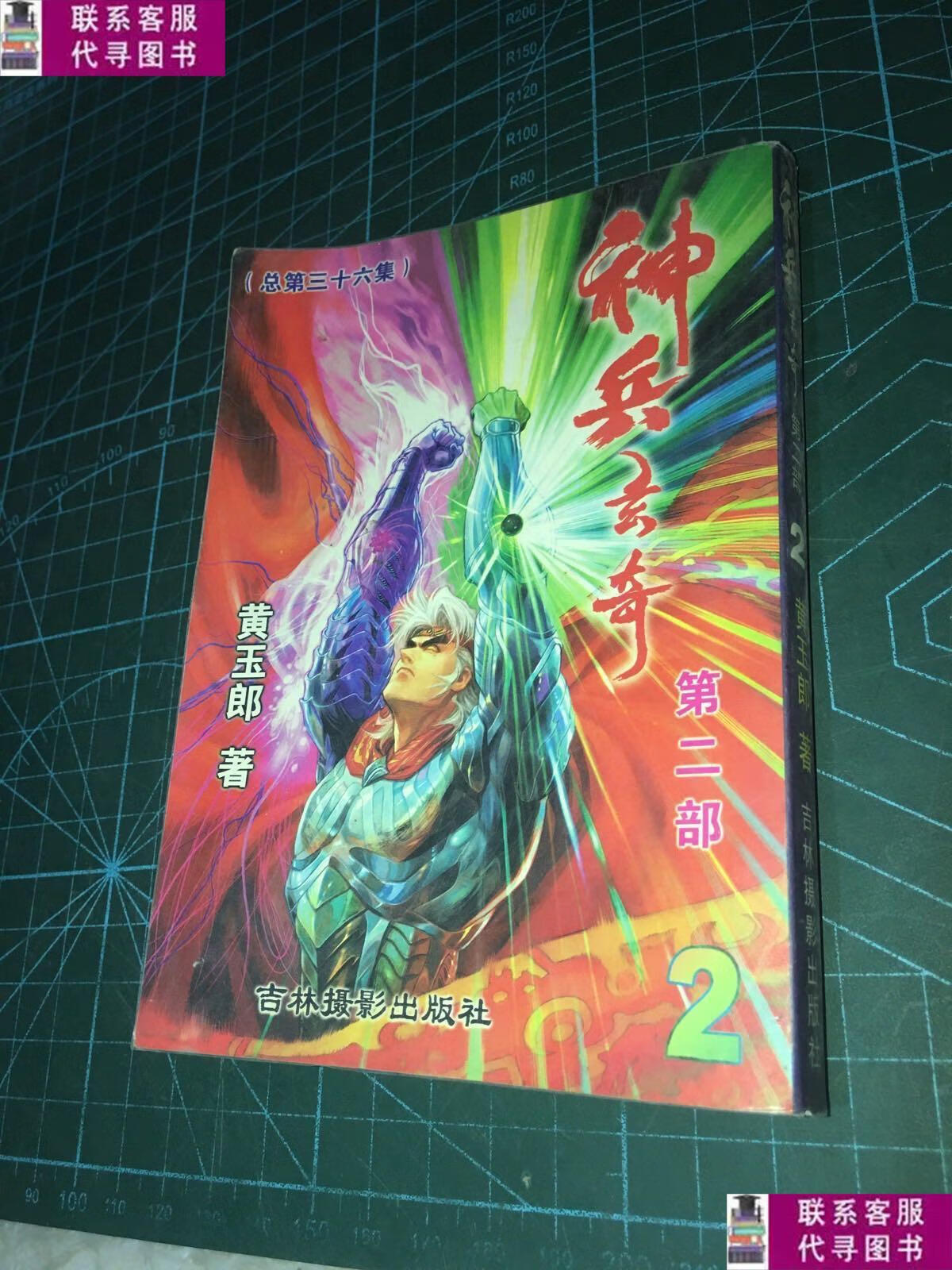 【二手9成新】神兵玄奇第二部第2册 /黄玉郎 吉林摄影出版社