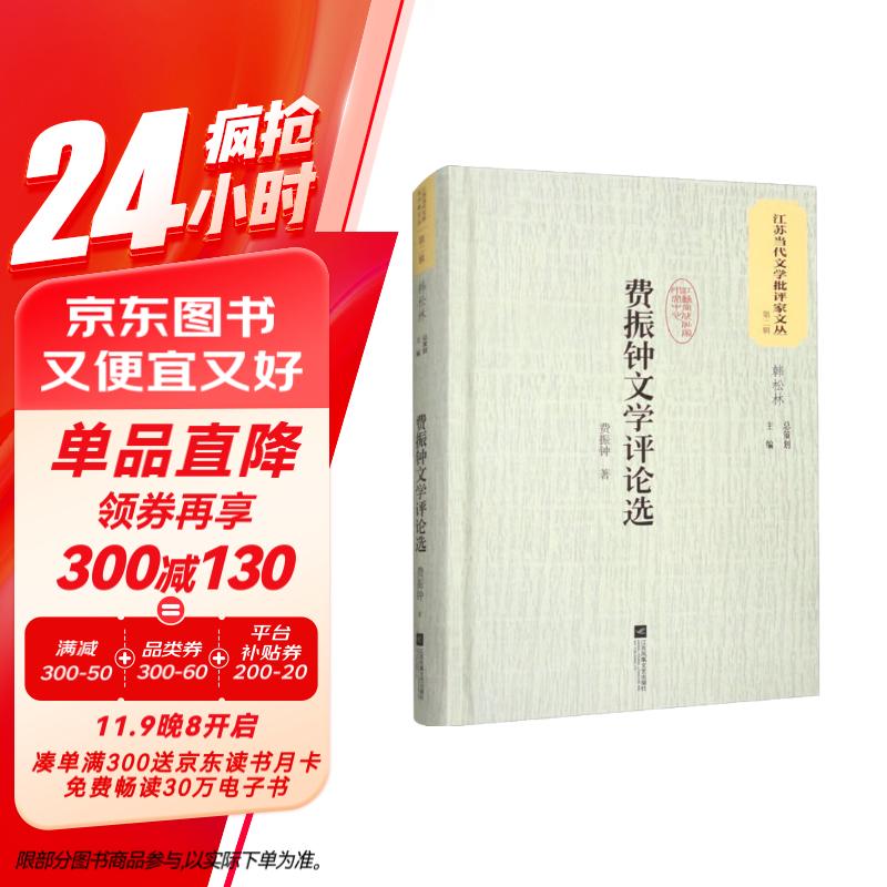 费振钟文学评论选