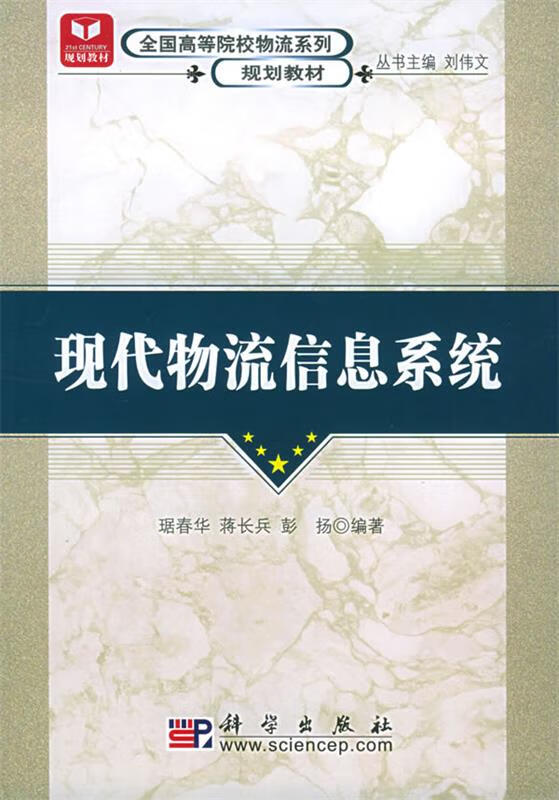现代物流信息系统【稀缺图书,放心购买】