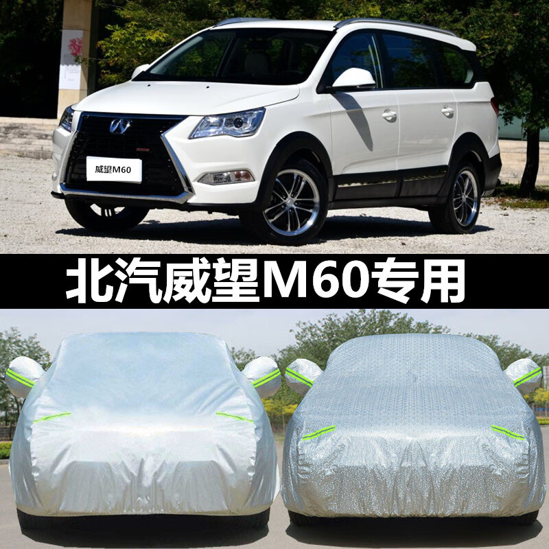 aldo2017款北汽威旺m60车衣车罩7/七座mpv专用防晒防雨冬季加厚汽车套