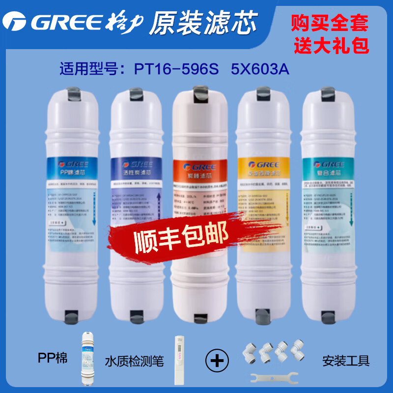 格力（GREE） 凈水機(jī)配件PP棉濾芯凈水器前置活性炭濾芯炭棒濾芯超濾膜濾芯復(fù)合濾芯套裝 596S全套濾芯+送（PP棉+檢測(cè)筆+安裝工具）