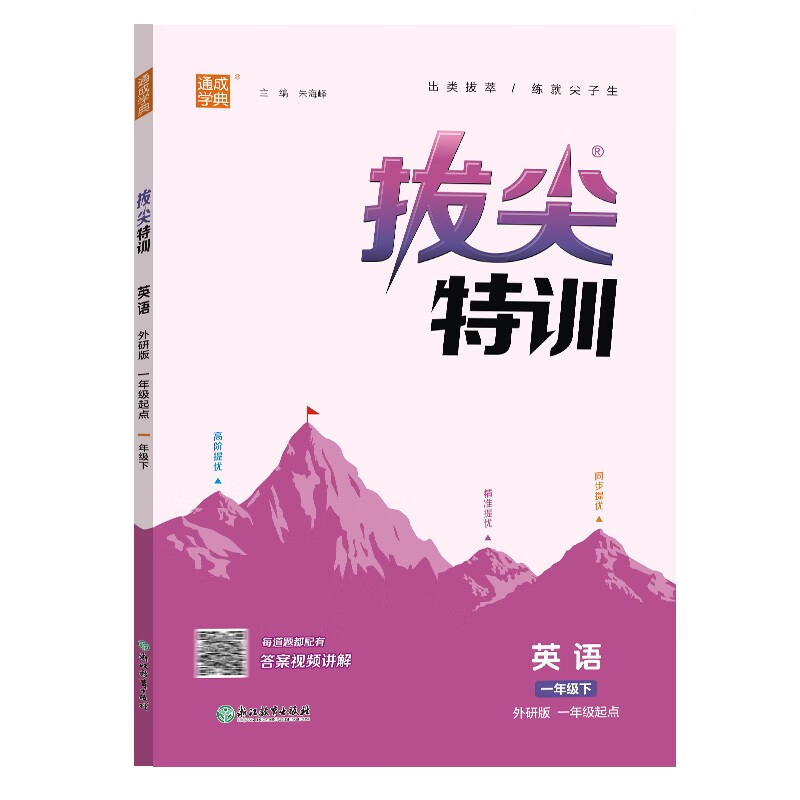 24春小学拔尖特训 英语1年级下·外研一起怎么看?