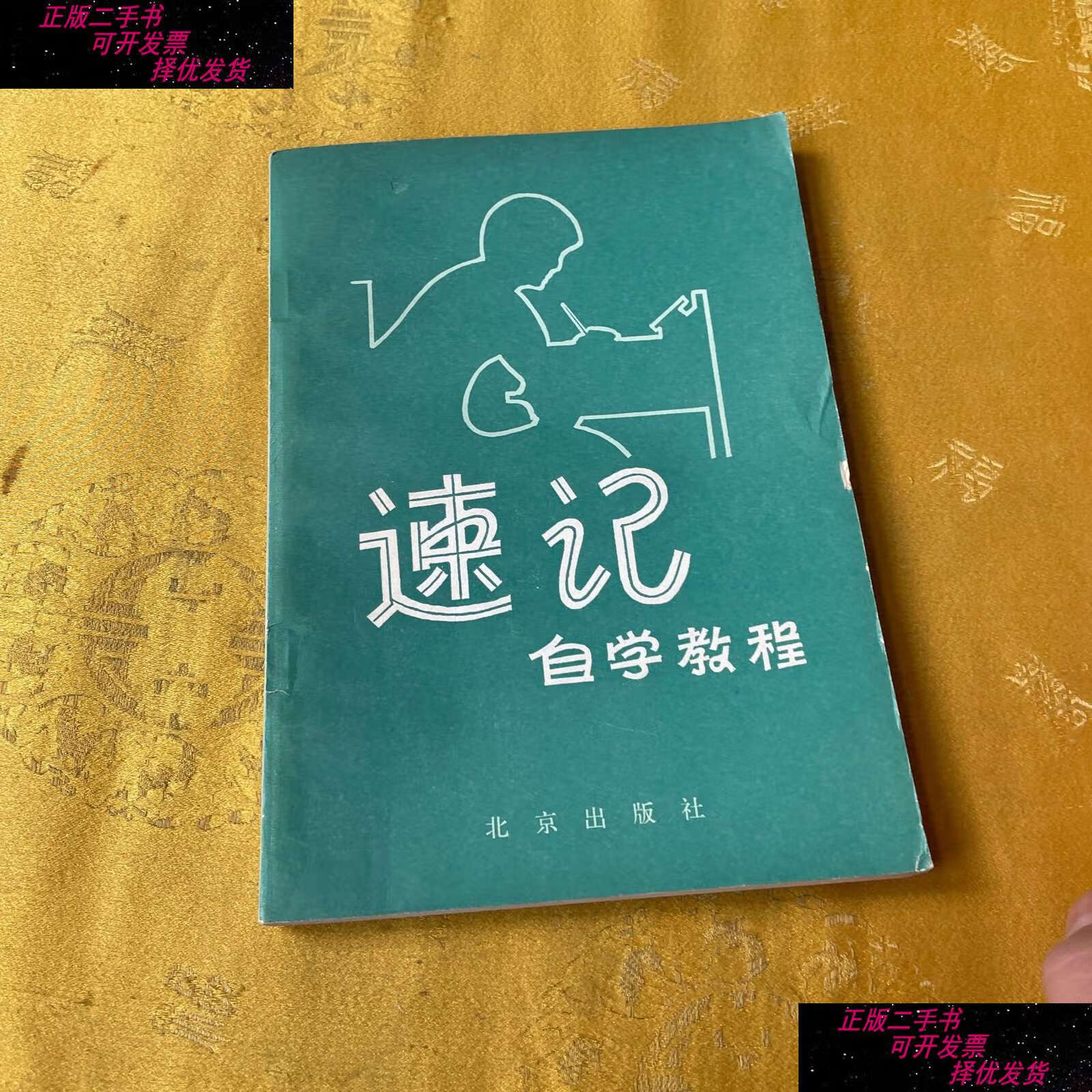 【二手书9成新】速记自学教程. /唐亚威 北京