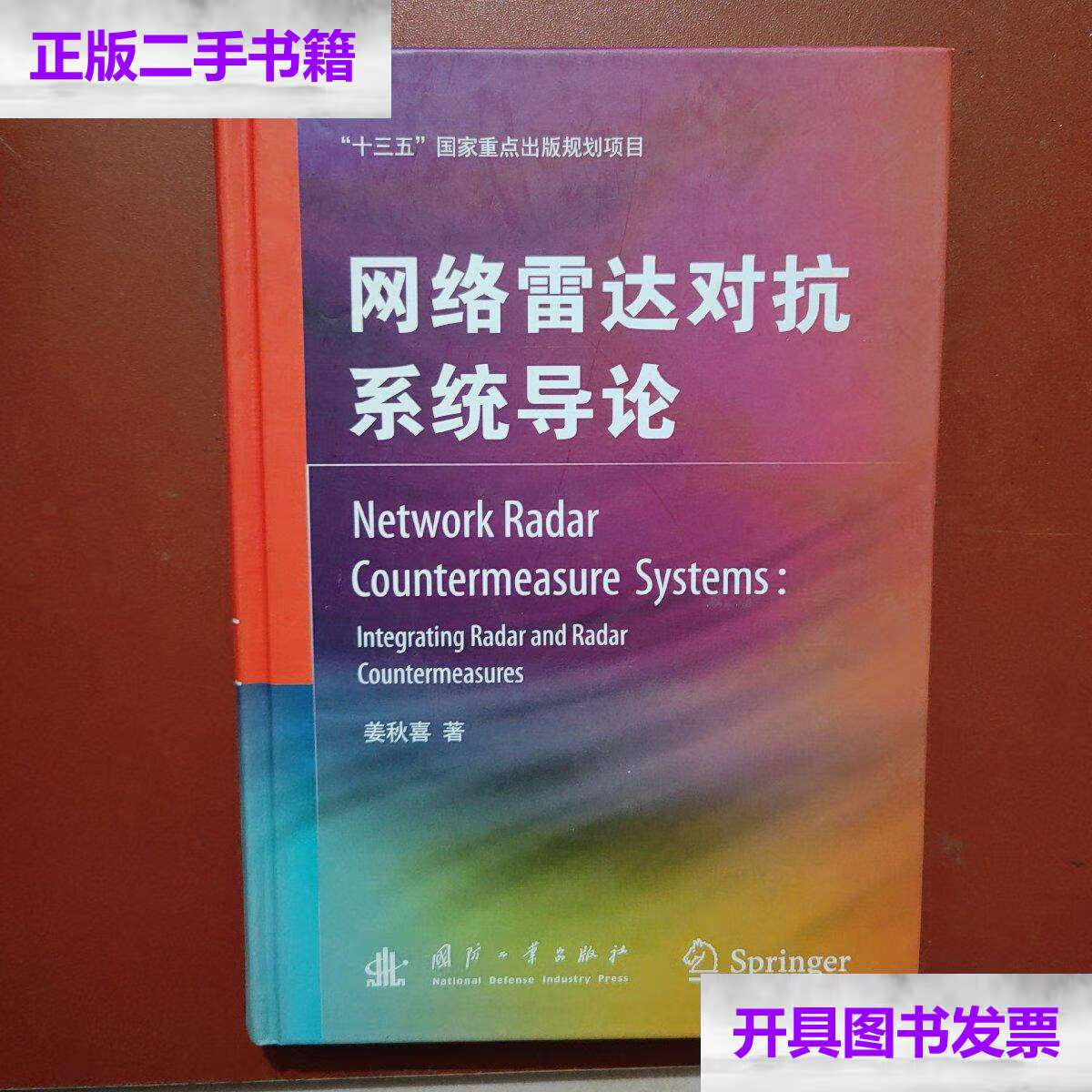 【二手9成新】网络雷达对抗系统导论 /姜秋喜 国防工业