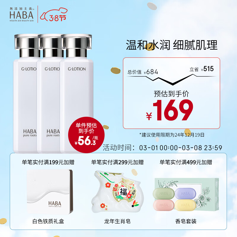 HABA润泽柔肤水 G露 爽肤水补水保湿 鲨烷精华油套装 【囤货3支装】G露180ml*3