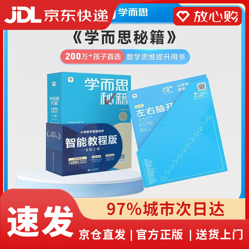 【全新正版自营包邮】学而思秘籍一年级小学数学思维培养 1级 新升级智能教辅 全国通用一题一讲奥数思维训练提优训练小学数学