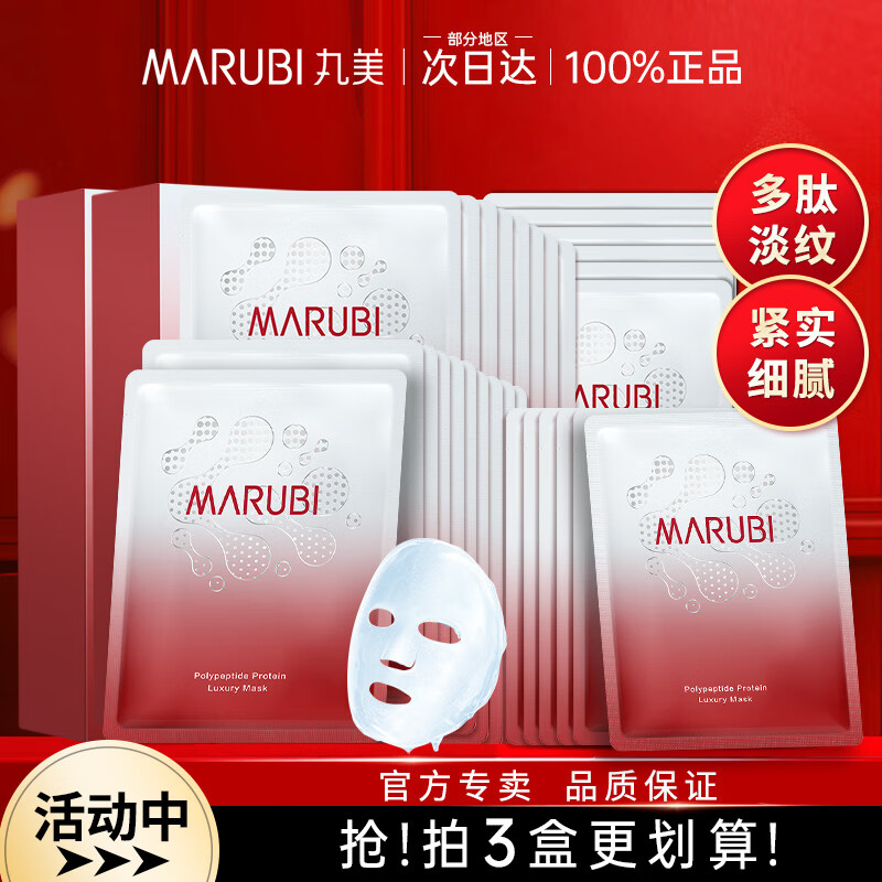 丸美 MARUBI丸美多肽蛋白精华奢养面膜女抗皱紧致补水保湿中年妈妈用官方正品 30片