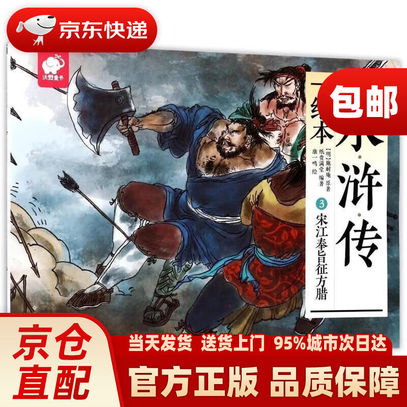 水浒传绘本3:宋江奉旨征方腊 [明] 施耐庵 著,纸贵满堂 编,康一鸣 绘