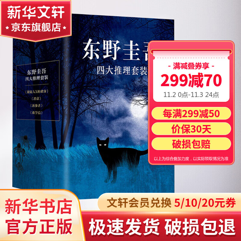 东野圭吾四大杰作推理套装 嫌疑人x的献身+新参者+放学后+恶意怎么样,好用不?