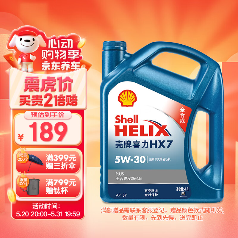 壳牌（Shell）机油全合成机油5w-30(5w30) API SP级 4L 蓝壳HX7 PLUS