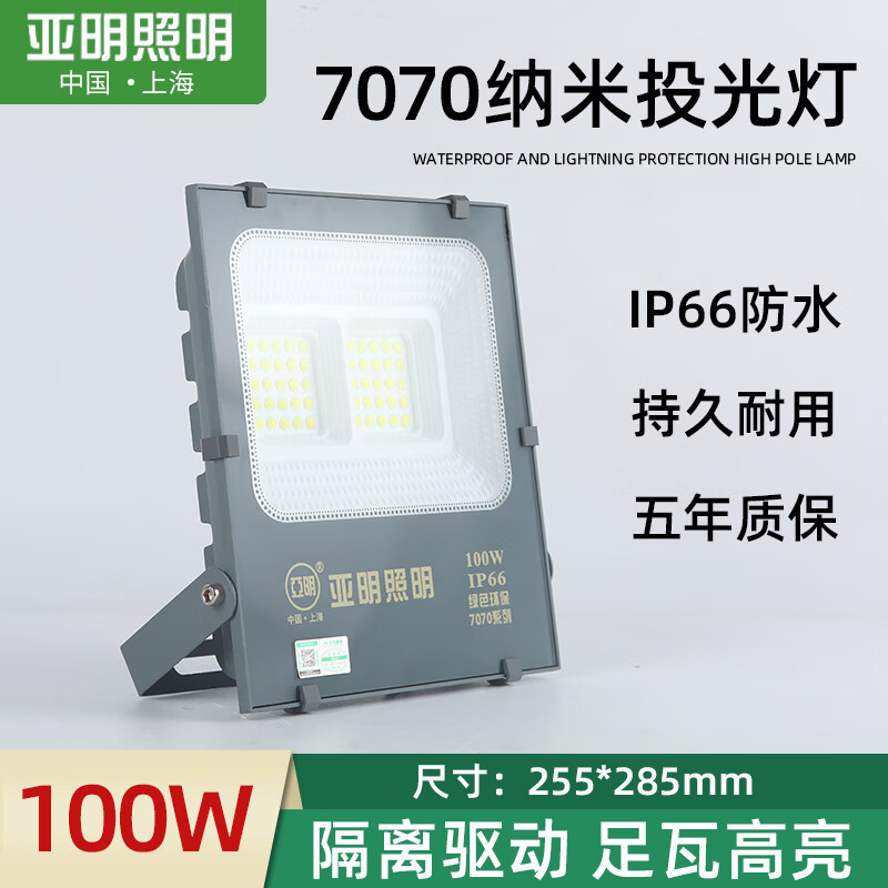 亚明照明上海亚明LED投光灯户外照明防水投射室外工业照明灯400W工地厂房 100W白光-亚明纳米投光灯-防水