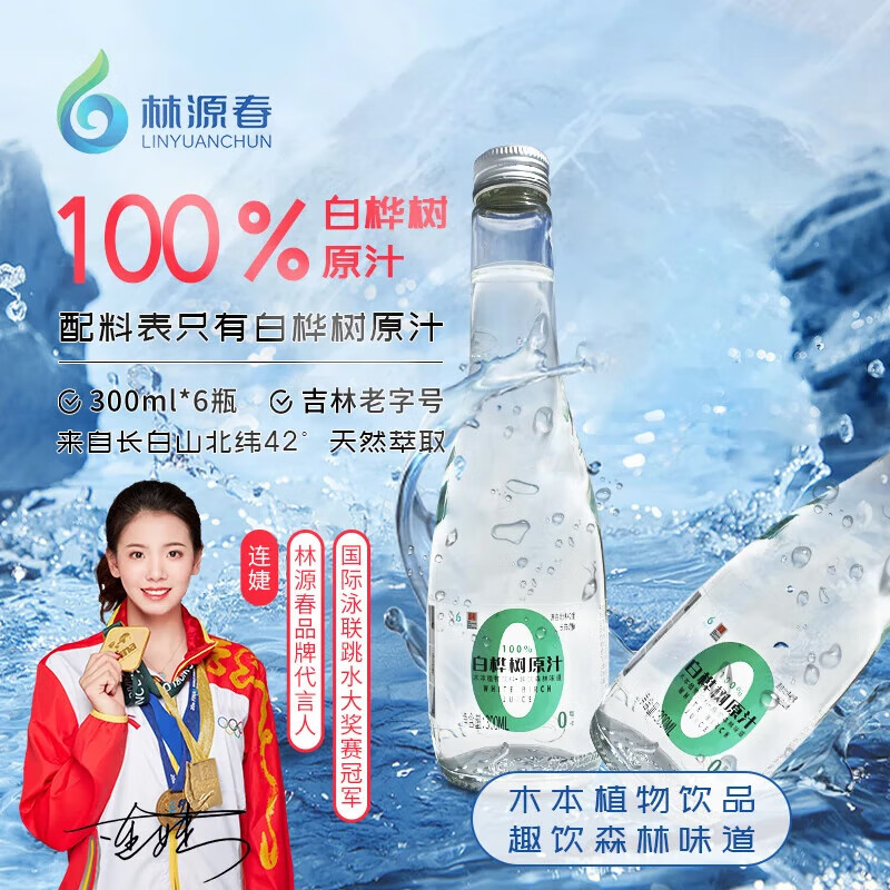 林源春林源春白桦树汁原液长白山白桦树原汁植物饮料健康饮品年货节送礼 2箱装（300ml*12瓶）