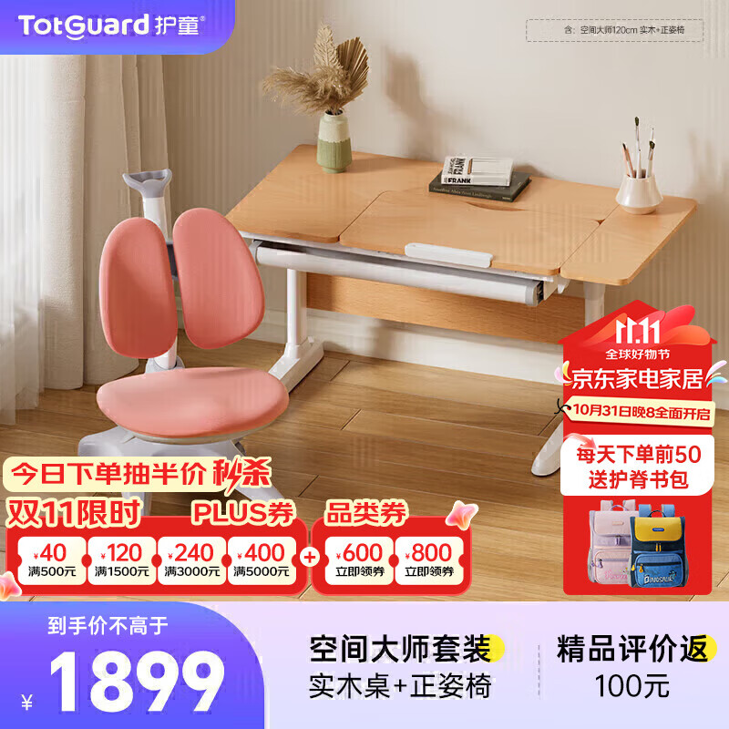 护童（Totguard）儿童学习桌椅套装升降折叠写字书桌 空间大师120cm实木+正姿椅红