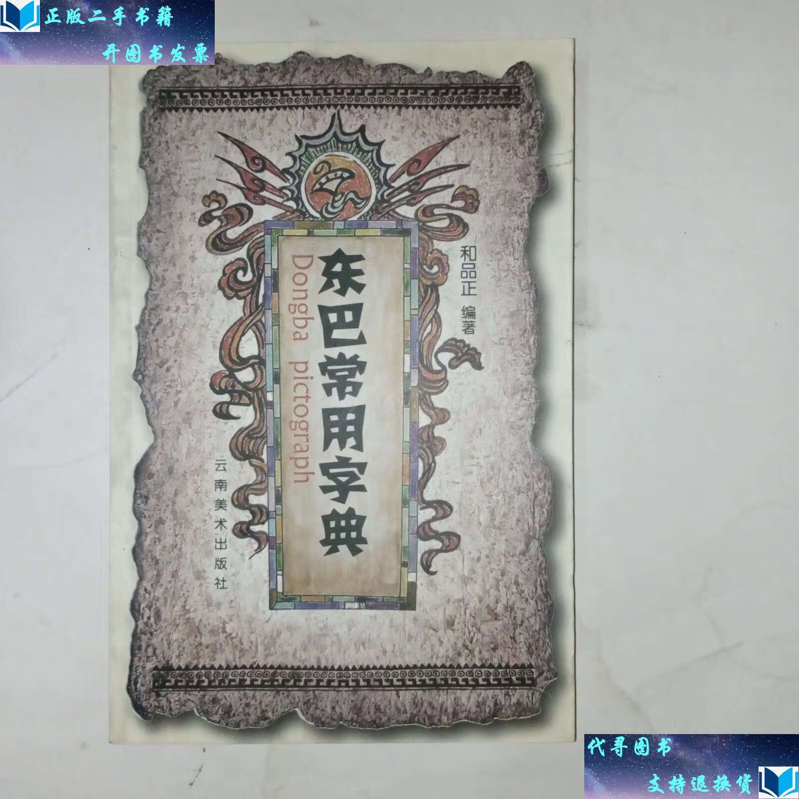 【二手书9成新】东巴常用字典( /和品正 云南美术