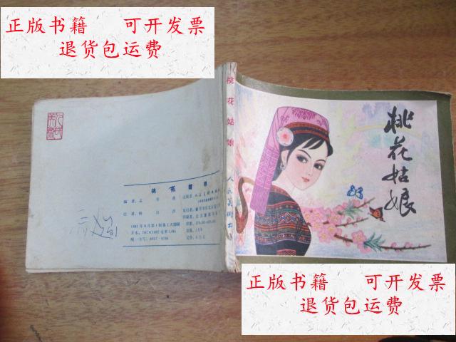 【二手9成新】桃花姑娘 /杨谷昌绘 人民美术出版社