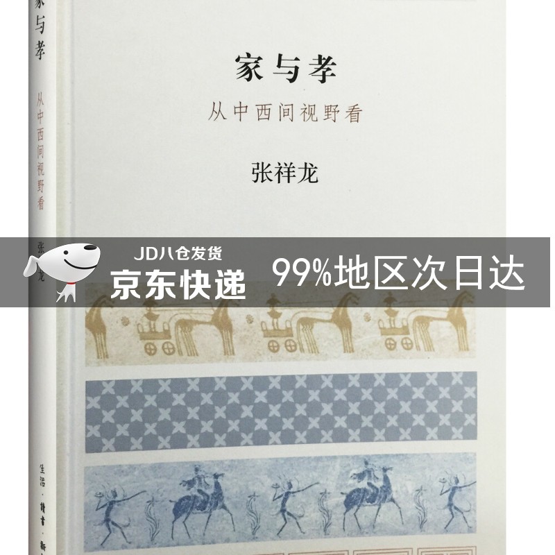 家与孝 从中西间视野看
