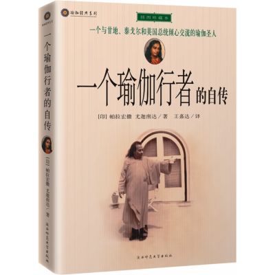一个瑜伽行者的自传陕西师范大学出版社(印