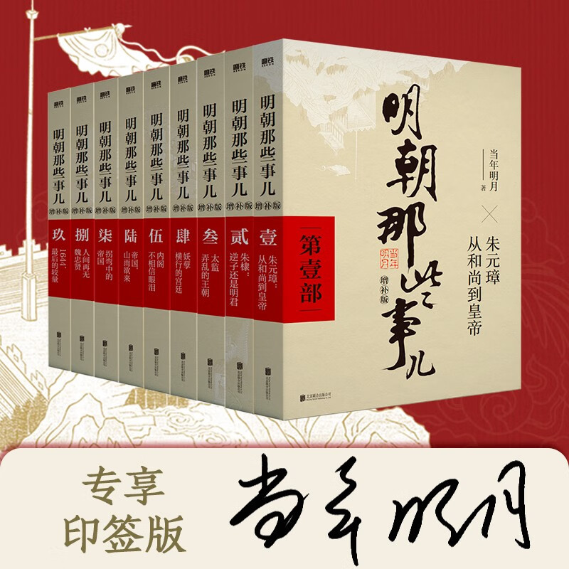 明朝那些事儿增补版.全集（2021版）（当年明月印签版）套装共9册 明朝历史明史