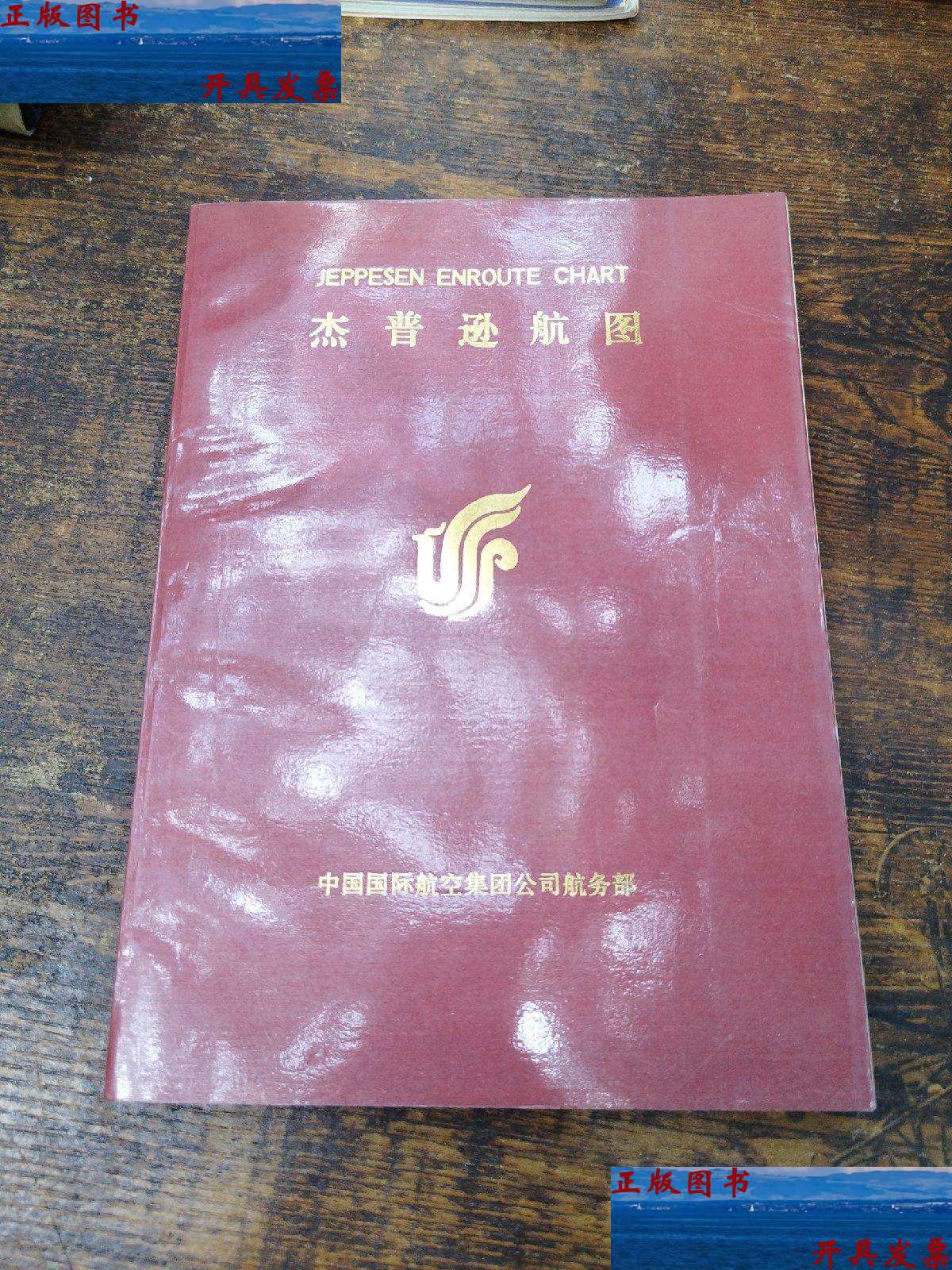 【二手9成新】杰普逊航图 /中国国际航空集团公司 中国国际航空集团