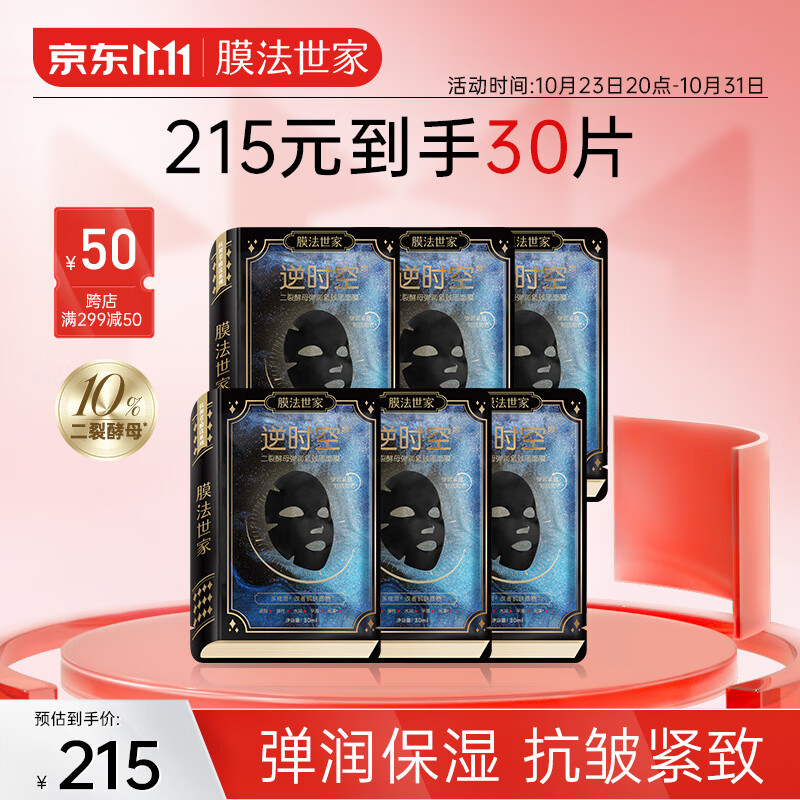 膜法世家逆时空二裂酵母面膜30片 弹润紧致黑面膜(已含附件，共2盒)属于什么档次？