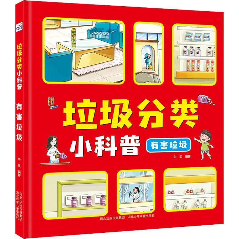垃圾分类小科普:有害垃圾(精装彩图版) 9787559533616 河北少年儿童