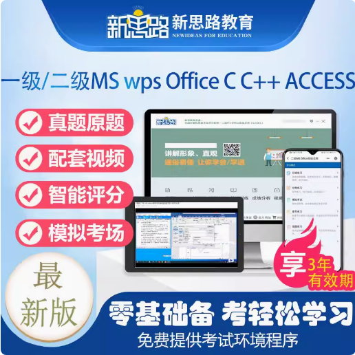 2025年新思路计算机一级二级MS wps officeC语言acces题库软件 一级MS office