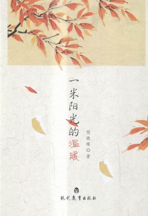 一米阳光的温暖