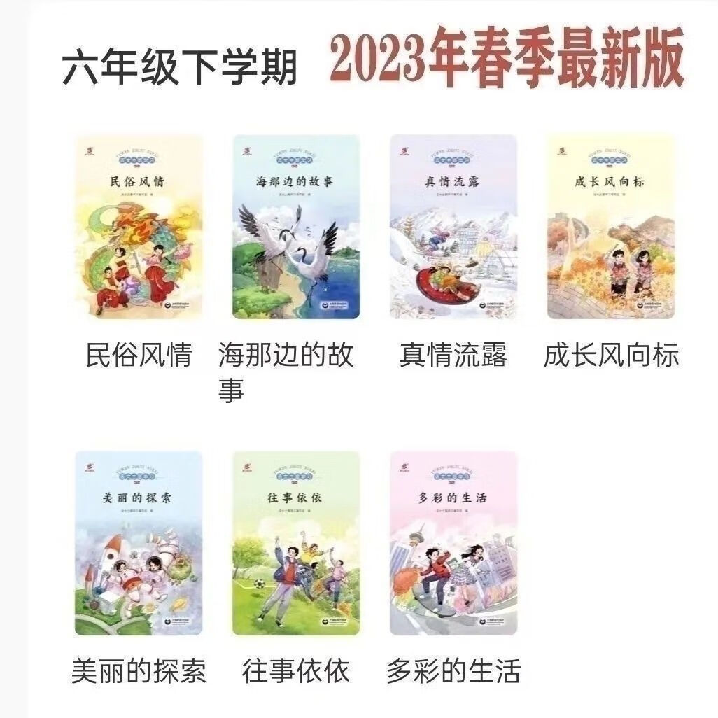 【文斋图书】2023新版现货六年级下册语文主题丛书主题阅读真情流露
