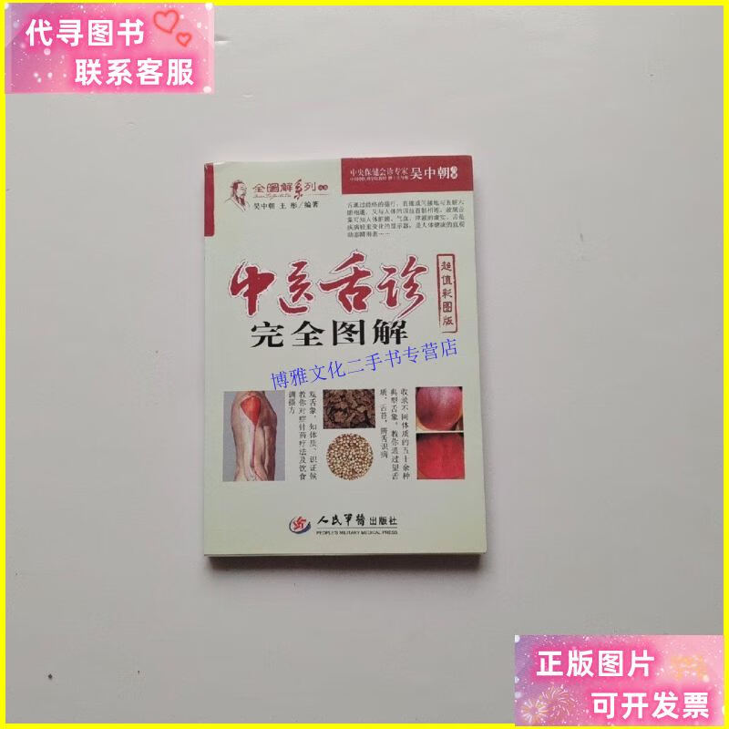 【二手9成新】中医舌诊完全图解 /吴中朝,王彤 人民军医出版社