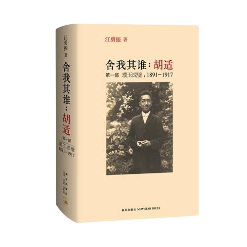 舍我其谁：胡适