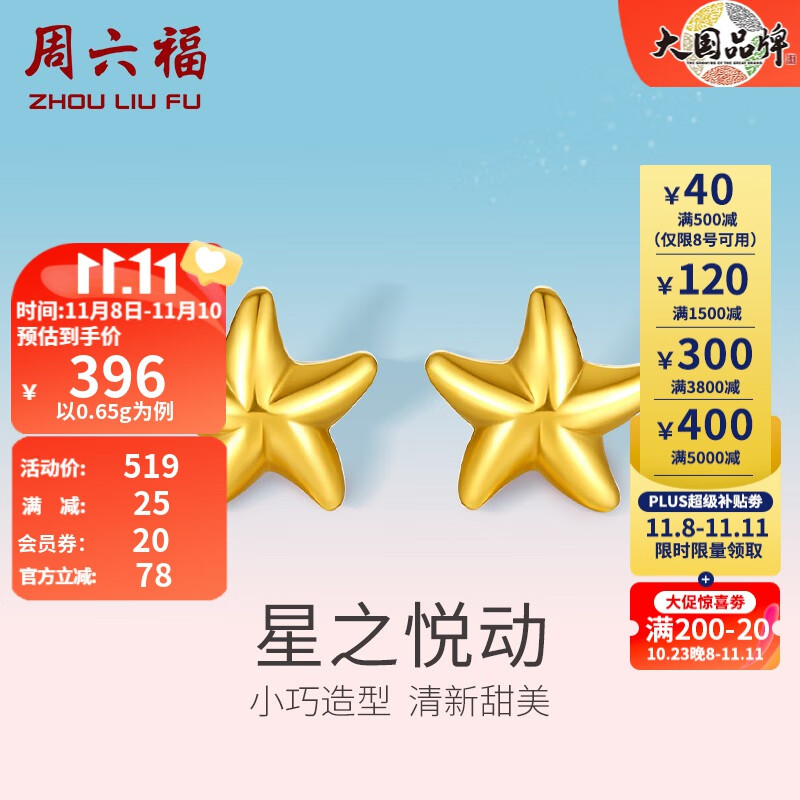 周六福（ZLF） 黄金耳钉女款足金小星星黄金耳饰 计价 0.65g属于什么档次？