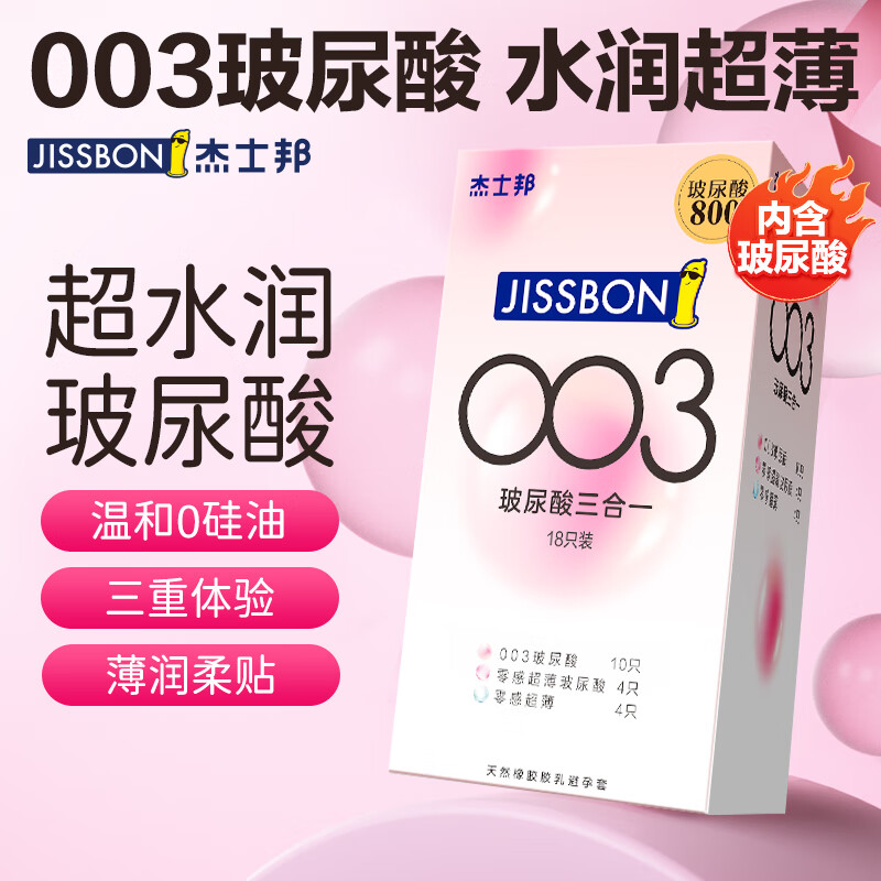 杰士邦 003玻尿酸避孕套超薄安全套零感0.03数字薄裸入情趣套套水润男戴女性专用成人计生用品 【超薄水润】003玻尿酸18只