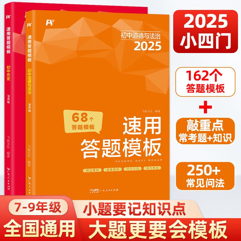 【官方正版】2025初中速用答题模板政史地生4册 七八九年级全国通用小四门必背知识点默写人教版一本全过中考必备总复习万能答题模板赠视频宝典 【两册】历史+政治