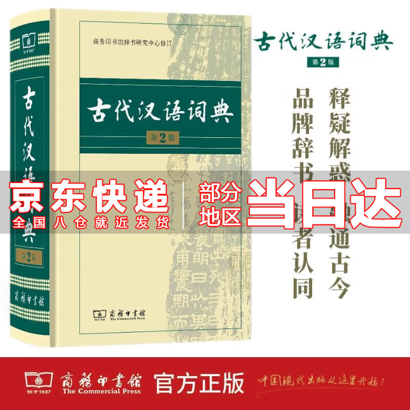 【京东配送到家】古代汉语词典第2版 商务印书馆古诗词文言文教材教辅中小学语文课外阅读作文学习常备工具书 古代汉语词典 第二版