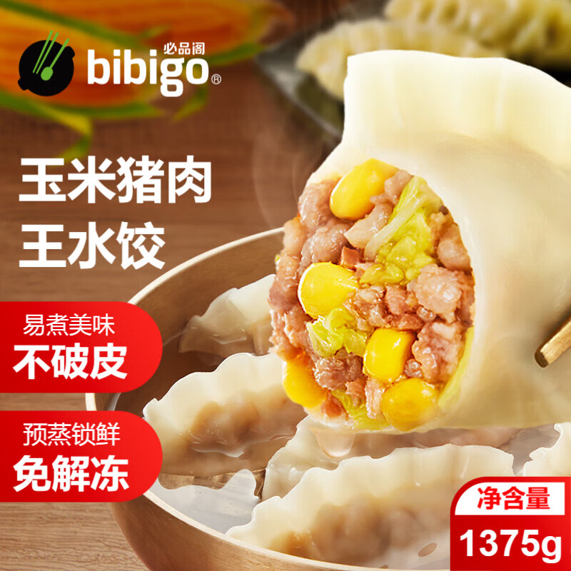 必品阁王水饺玉米猪肉味1375g 55只 家庭量贩装 早餐夜宵速冻饺子
