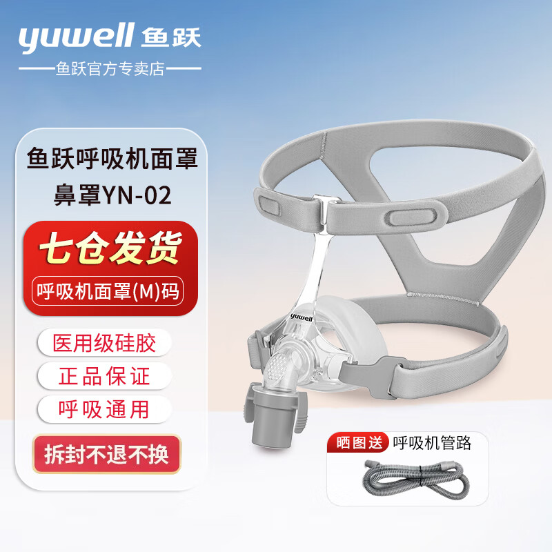 鱼跃（yuwell）呼吸机原装面罩通用型鼻罩家用呼吸器配件 鼻面罩经典款YN-02 L码（大码看主图尺寸购买）