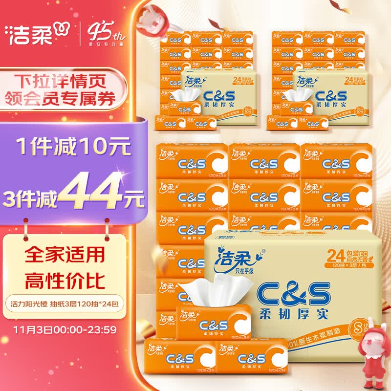 洁柔抽纸 活力阳光橙3层120抽面巾纸*24包 母婴可用 全家适用怎么看?