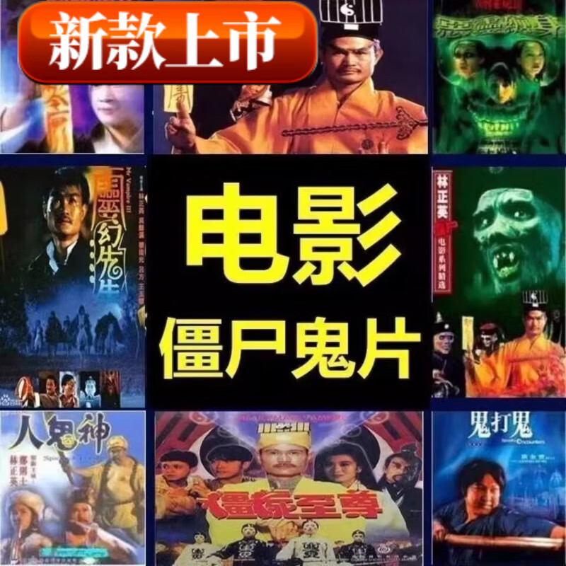 居道（JUDAO）U盘林正英合集僵尸老电影片搞笑生活视频mp4优盘手机电脑通用的 64G僵师老电影199部 64GB 僵师老电影U盘