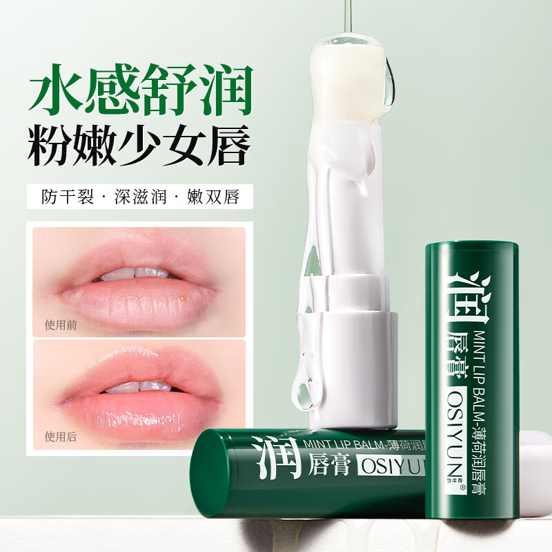 欧丝韵（OSIYUN）薄荷润唇膏男女保湿补水滋润不油腻防干裂护嘴唇口油学生无色 润唇膏【2支装】
