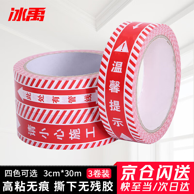 冰禹 水電標(biāo)識膠帶 彩色裝修施工警示帶水電管線走向標(biāo)識帶 紅色 寬3cm*長30m*3卷 BYT-270