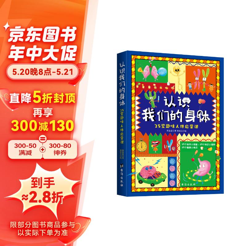 认识我们的身体 : 25堂趣味人体启蒙课