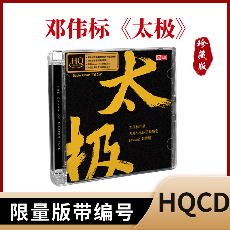 正版天艺唱片古琴与乐队 邓伟标刘勇刚 太极hq2hqiicd 1cd碟片
