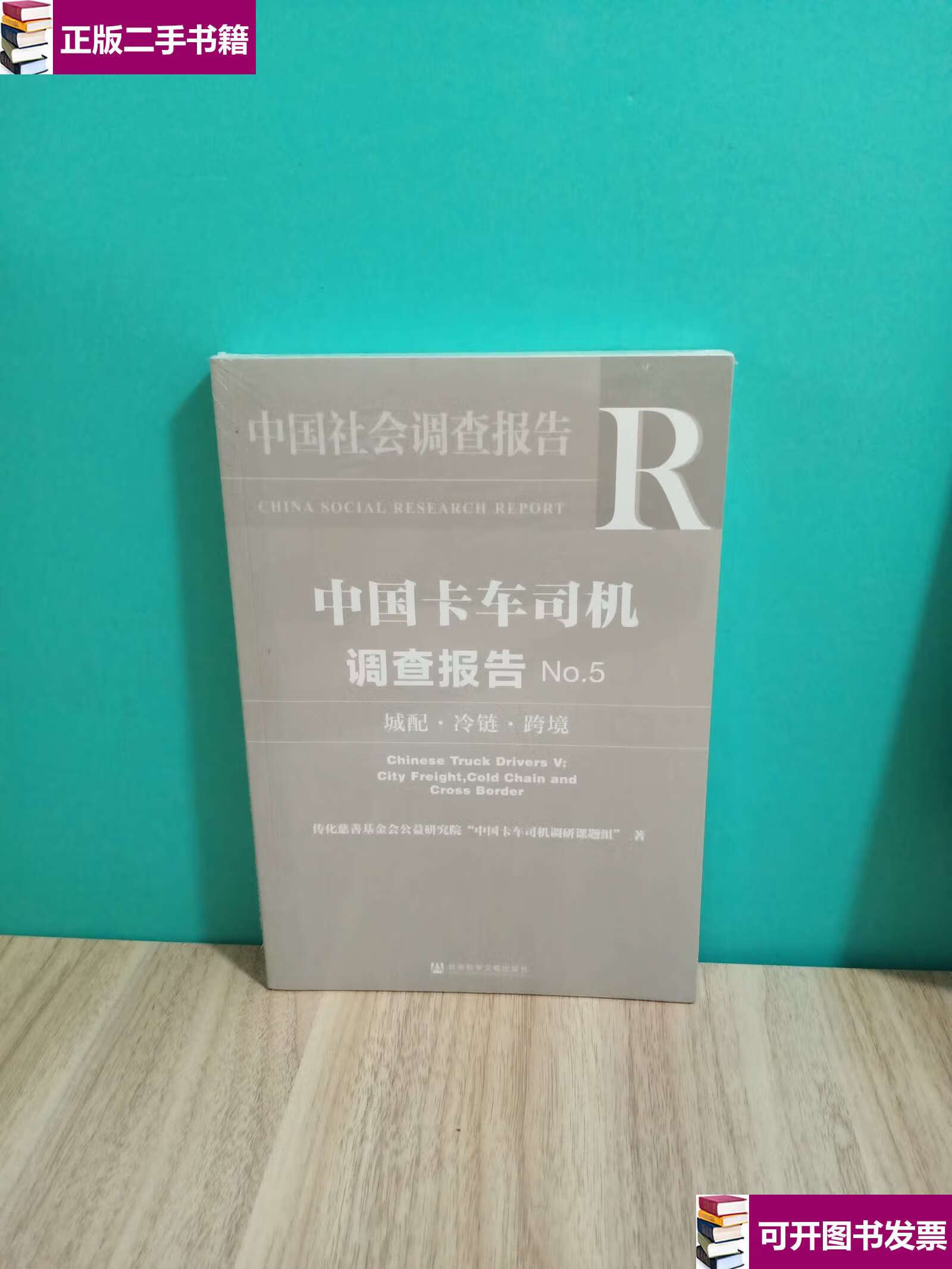 【二手9成新】中国卡车司机调查报告no.