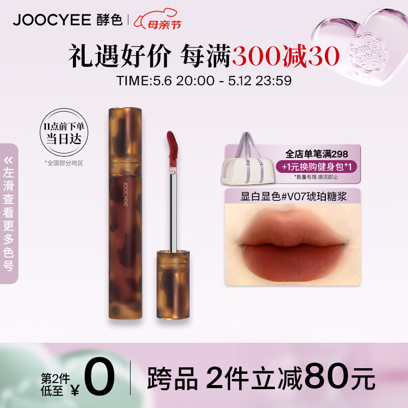 Joocyee酵色琥珀哑光唇釉V07琥珀糖浆3.3g雾面高级显白 母亲节礼物