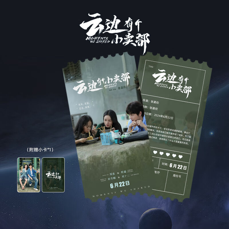天颛云边有个小卖部小卡b周边满天星纪念票根明信片写真海报送高颜值