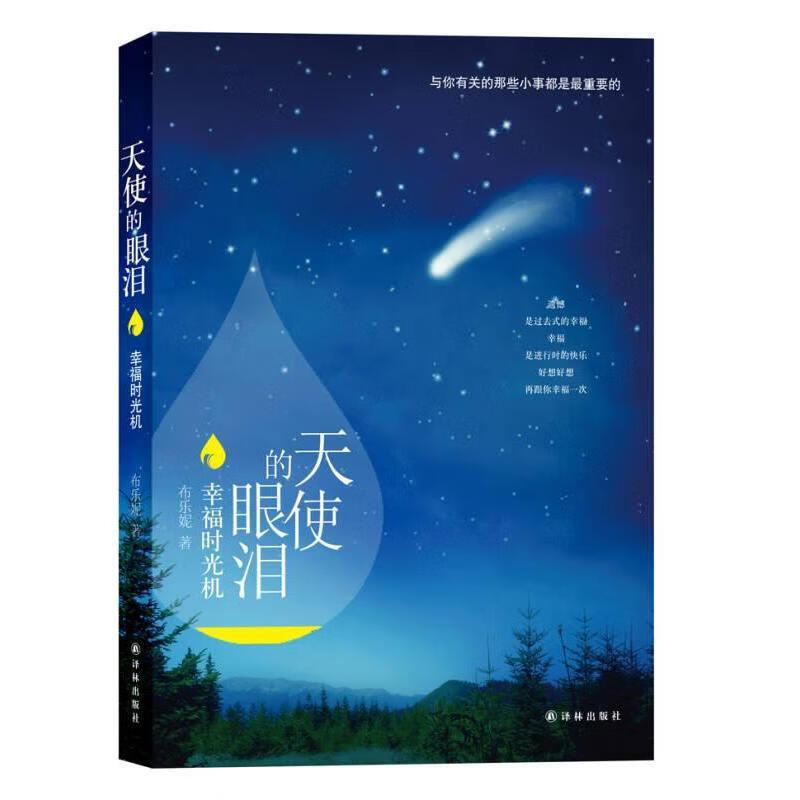 天使的眼泪:幸福时光机译林出版社9787544745871【售后无忧】