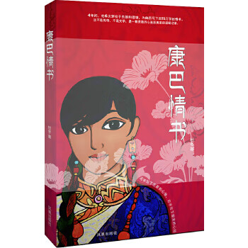 正版 康巴情书—一本写给姑娘曲西的书 9787550616691 杜冬 著